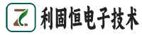 武汉市利固恒电子技术有限公司